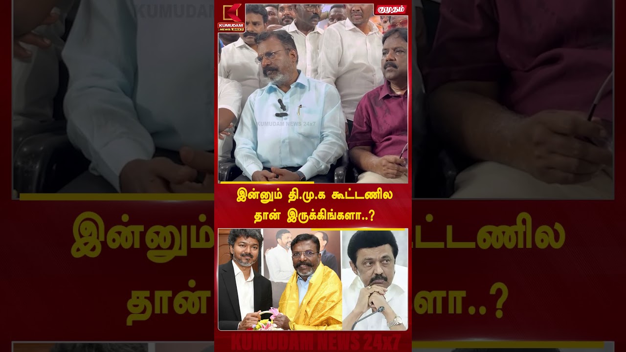 இன்னும் தி.மு.க கூட்டணில தான் இருக்கிங்களா..? | Thirumavalavan | #VCK | #DMK | #MKStalin #Kumudam