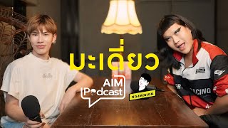 Download lagu มะเดี่ยว | AIM podcast mp3