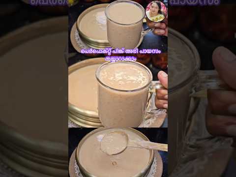 പെർഫെക്റ്റ് പിങ്ക് അരി പായസം തയ്യാറാക്കാം