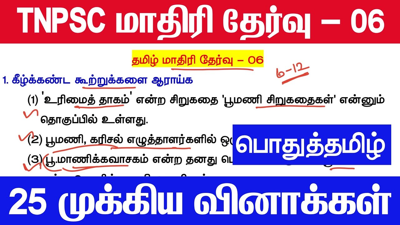 📚 Tamil Model Test 06 - தமிழ் தகுதித்தேர்வு வினாக்கள் - Tamil Eligible Test Questio