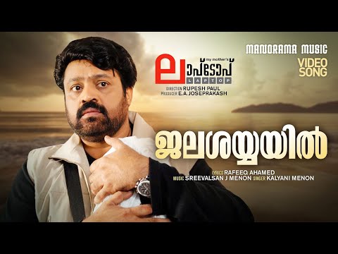 Jala Shayyayil  | Laptop | Video Song | Rafeeq Ahamed | Sreevalsan J Menon |  Kalyani Menon