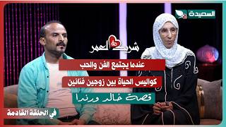 برومو لقاء خالد ورندا مع سعاد الخليدي في الحلقة السادسة من برنامج #شريك_العمر 2