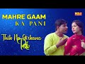 म्हारे गाम का पानी ( Lyrical Video ) #New Haryanvi Songs 2021 # Meeta Baroda # Raju Punjab