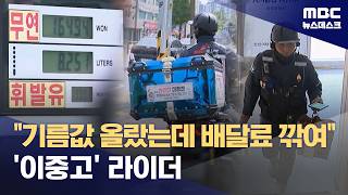 기름값 오르고 배달료 내리고‥'이중고' 라이더 (2026.04.24/뉴스데스크/MBC)