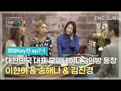 ep7-1 The appearance of Korea’s leading model-tainer! Lee Hyun Yi & Song Hae Na & Kim Jin Kyung