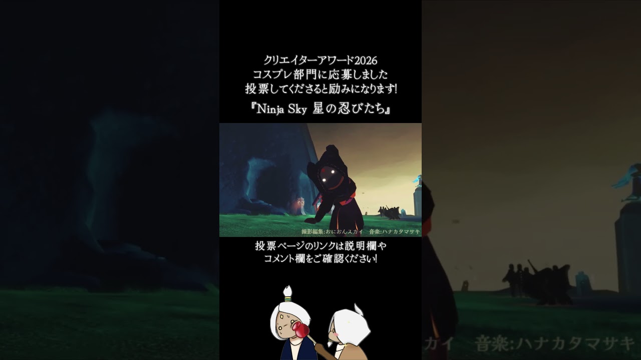 Ninja Sky 星の忍びたち #sky星を紡ぐ子どもたち #thatskygame