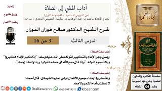 صورة 03 من 16/شرح كتاب آداب المشي إلى الصلاة/جهر الإمام بالتكبير/صالح الفوزان/الفقه/كبار العلماء