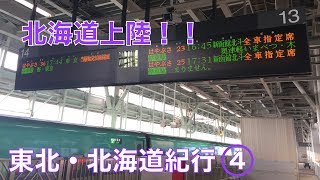【ゆっくり実況】東北・北海道紀行 〜行くぜ、東北。北の大地へ〜《Part4》