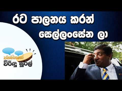 NETH FM Janahithage Virindu Sural 2019.07.02 - රට පාලනය කරන සෙල්ලංසේන ලා