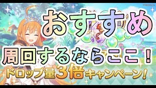 【プリコネR】おすすめ周回ポイント！！　周回するならここ！！