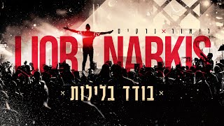 בודד בלילות
