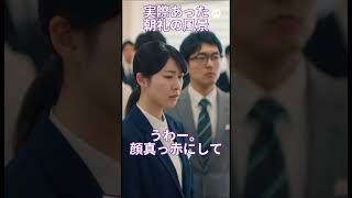 【朝礼】鈴木あみの曲が切れたら支社長はブチギレる#ブラック企業