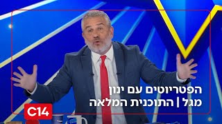 הפטריוטים עם ינון מגל I 17.11.2025 I התוכנית המלאה (חדשות ערוץ 14) - התמונה מוצגת ישירות מתוך אתר האינטרנט יוטיוב. זכויות היוצרים בתמונה שייכות ליוצרה. קישור קרדיט למקור התוכן נמצא בתוך דף הסרטון