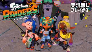 【実況無しVer.】スプラトゥーン レイダース#3（Nintendo Switch2）～Dr.ねこじゃらしのノンレトロゲームの丸かじり～【33口目】