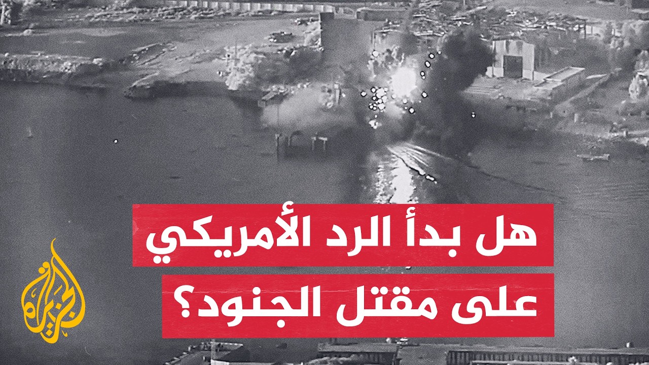 فيديو | ترمب يوجه بضربات جديدة ضد إيران لثامن ليلة على التوالي بعد مقتل جنود بالأردن