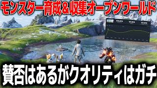 また出てきた新作モンスター収集オープンワールドのアニモ、賛否は激しいがクオリティは高い。先行者利益で覇権をとれるのか？今後乱開発されそうなこのジャンルは果たして未来があるのか【アニモAnnimo】