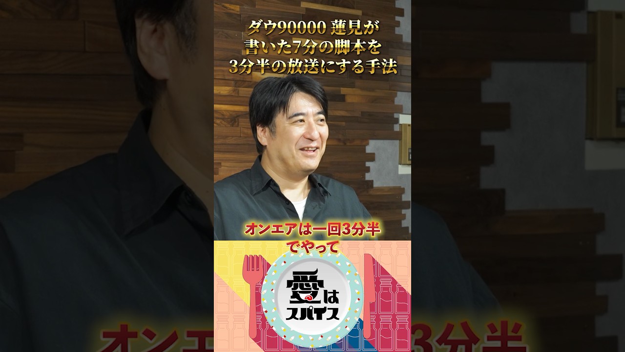 ショートドラマ 愛はスパイス。テレビ東京には大声で言えないこと。 #佐久間宣行 #蓮見翔 #ショートドラマ