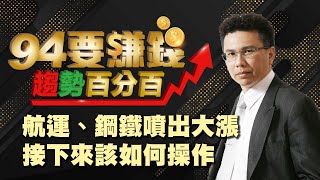 航運、鋼鐵噴出大漲 接下來該如何操作?