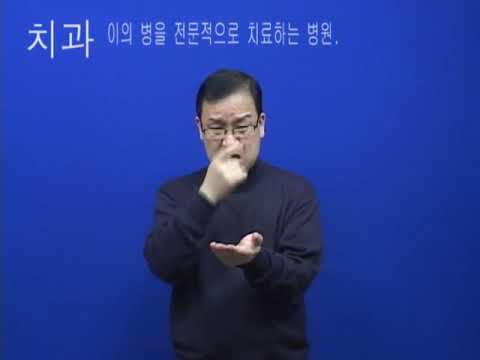 「치과」의 한국수어 표현