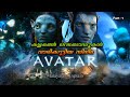Avatar Malayalam Movie Explain Part 1 Cinema Lokam