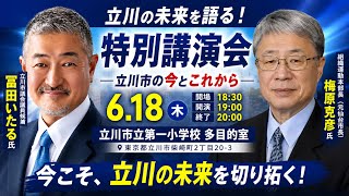 【日本保守党】立川で 梅原克彦氏が熱弁！日本の未来を左右する重大問題とは？ #日本保守党