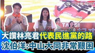 沈伯洋大讚林亮君：她是繞遠路繞最多的人！ 喊話支持者「中山大同非常艱困」：拜託支持民進黨議員｜三立新聞網 SETN.com