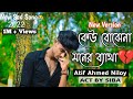 Kar Basore Ghumao Bondhu 2 🔥 কার বাসরে ঘুমাও বন্ধু ২ | Atif Ahmed Niloy | Sad S