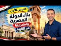 بناء الدولة المصرية واستمرارها عبر التاريخ: مقومات وأركان