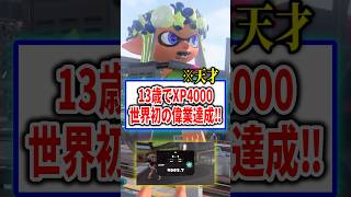 【13歳でXP4000】スプラトゥーンの若き天才【スプラトゥーン3】#shorts