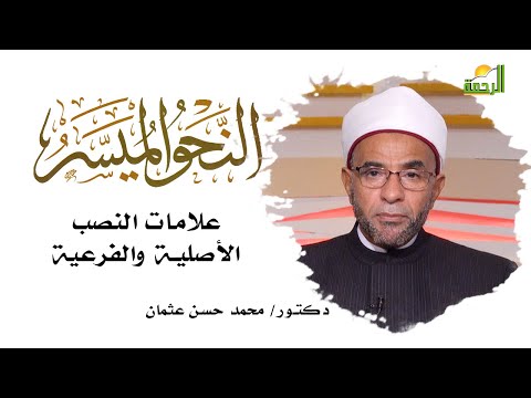 علامات النصب الأصلية والفرعية برنامج النحو المُيسر مع فضيلة الدكتور محمد حسن عثمان