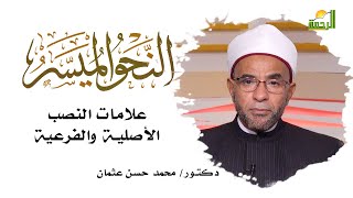 علامات النصب الأصلية والفرعية برنامج النحو المُيسر مع فضيلة الدكتور محمد حسن عثمان