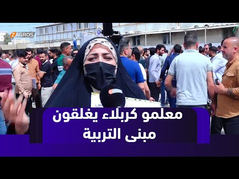 فيديو | كربلاء.. مئات المعلمين يتظاهرون ويغلقون مبنى مديرية التربية وسط تعطيل واسع للدوام المدرسي