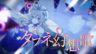 【東方Vocal】ダフネ幻想歌/ 幽閉サテライト（原曲：ネクロファンタジア）【FullMV】