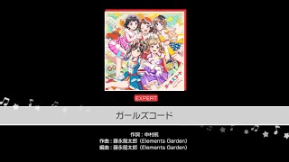 【ガルパ】ガールズコード  EXフル