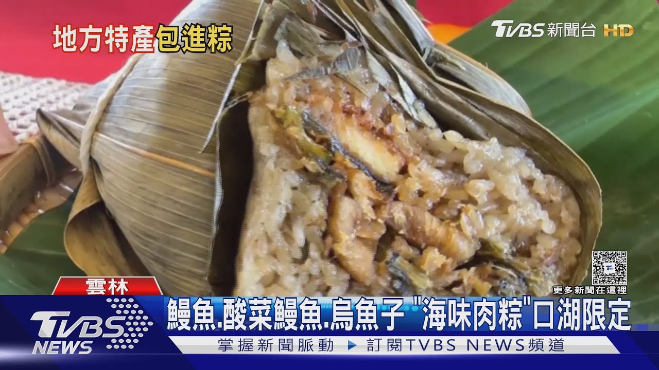 鰻魚酸菜鰻魚烏魚子　「海味肉粽」口湖限定