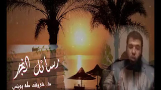 صورة رسائل الفجر 2 لد.شريف طه يونس