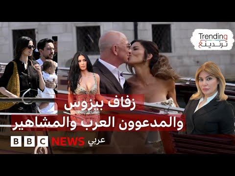 فيديو | من هم المدعوون العرب في زفاف بيزوس وسانشيز الأسطوري في فينيسيا