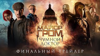 Финальный трейлер "Майор Гром: Чумной Доктор"