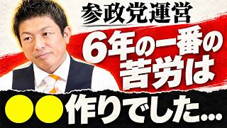 【本音】神谷宗幣が今明かす参政党6年の反省...【参政党 神谷宗幣 切り抜き】2026/09/29