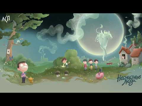 Video thumbnail for Несчастные люди (Unhappy People)