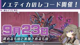【メンテ無し】【PSO2NGS】9月23日に終わるものと追加されるもの【VOICEVOX】