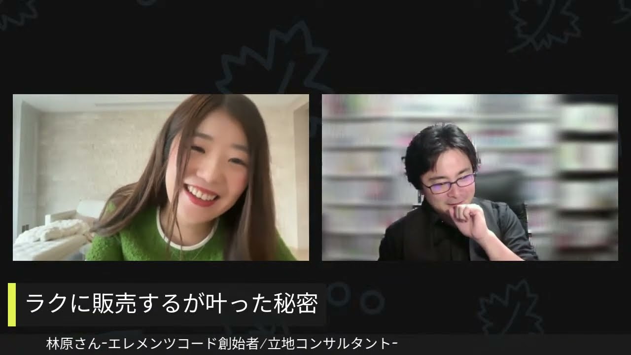ラクに販売するが叶った秘密with林原琢磨さん
