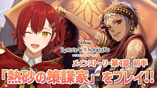 【ツイステ】第4章 「熱砂の策謀家」初めてのディズニーツイステッドワンダーランド!!【花咲みやび/ホロスターズ】