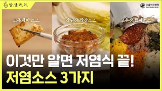 [저염식 레시피] 맛있게 건강하게 먹는 법! 서울아산병원 영양사가 알려주는 #저염소스 3가지 미리보기