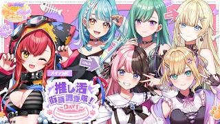 【#ぶいすぽわんにゃんバトル】推し活街角調査隊！DAY1【ぶいすぽ / 猫汰つな】
