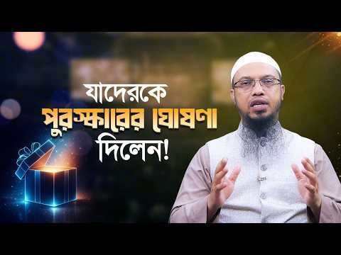 যাদেরকে আলাদা করে পুরস্কারের ঘোষণা দিলেন শায়খ আহমাদুল্লাহ