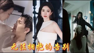 《无法拥抱的告别》【完整剧集】👉大火中女儿哭嚎求救，丈夫却在守着白月光。重逢时，妻子在别人怀里媚眼如丝，丈夫疯了般将她拽进角落....!.霸总#古装#复仇#熱血 #都市⁜最新短劇  #爱情短剧万花筒💕