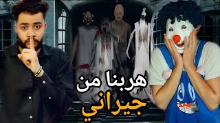 اللعبه قلبت بجد(ولكن)????????Granny????