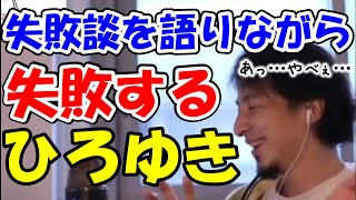 【ひろゆき】過去の失敗談を語りながら、失敗するひろゆき