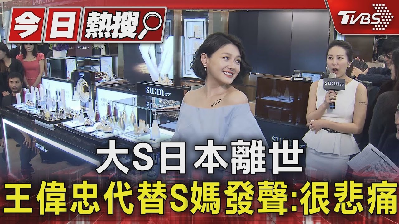 大S離世外界震驚 王偉忠代替S媽發聲:很悲痛傳日本火化